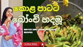 කොළ පාටට බෝංචි හදමූ  Green beans recipe😋💚 [upl. by Ubana746]