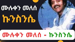 ሙሉቀን መለሰ  ኩንስንሴ Muluken Melesse  Kunisnise  ሙሉቀን መለሠ  ኩንስንሴ  Old Ethiopian Muluken Melese [upl. by Norrat]