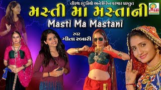 Geeta Rabari  Masti Ma Mastani Ne Moj Ma Revani  New Garba Song  Studio Tirath [upl. by Esirec]