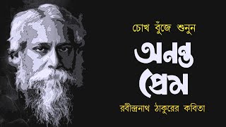 অনন্ত প্রেম • রবীন্দ্রনাথ ঠাকুরের কবিতা • আবৃত্তি মাহবুবুর রহমান টুনু • Mahbubur Rahman Tunu [upl. by Yras]