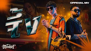 จึ้ง  POKMINDSET feat URBOYTJ OFFICIAL MV [upl. by Aiceled]