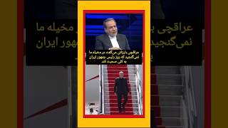 خاطرات شیرین عراقچی از عراق و اینکه رئیس جمهور به چند زبان مسلط بود واقعیت بدونشرح [upl. by Prudhoe612]