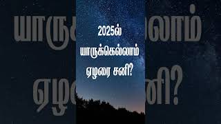 2025 ல் யாருக்கெல்லாம் ஏழரை சனி சனிபெயர்ச்சி sanipeyarchi sanipeyarchi2025 [upl. by Madriene]