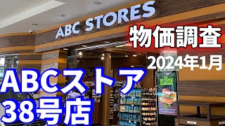 【2024年ハワイ】ABCストア徹底物価調査デリのある大型店舗38号店 [upl. by Zigrang]