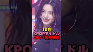 10月KPOPアイドルカムバック戦争勃発 kpop aespa blackpink illit kissoflife itzy stayc hybe jyp yg shorts [upl. by Cartwright]