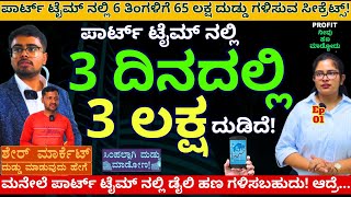 ವಯಸ್ಸು ಜಸ್ಟ್ 21 ಪಾರ್ಟ್ ಟೈಮ್ ನಲ್ಲಿ 65 ಲಕ್ಷ ದುಡ್ಡು ಮಾಡಿದೆ ಸಾರ್E01 TradersGurukulCenter [upl. by Evreh346]