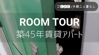 【ルームツアー】築45年賃貸アパート2LDK【転勤族の夫婦ふたり暮らし】apartment tour [upl. by Kosiur253]