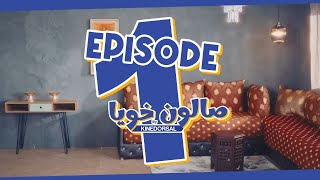 صالون خويا، الحلقة 1 [upl. by Norvun]