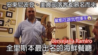 Lisbon Vlog🇵🇹｜安東尼波登也慕名而來全里斯本最出名的海鮮餐廳🦐 Cervejaria Ramiro [upl. by Anrym]