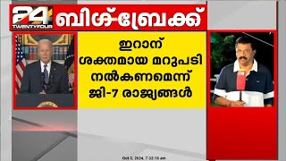 ഇറാന് ശക്തമായ മറുപടി നൽകണമെന്ന് ജി7 രാജ്യങ്ങൾ [upl. by Zenda]