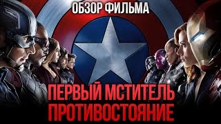 Первый мститель Противостояние  НАСТОЯЩИЕ Мстители 2 Обзор [upl. by Iyre]