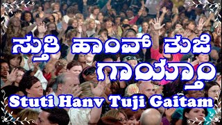 Stuti Hanv Tuji Gaitam [upl. by Lanta]