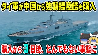 タイ海軍が中国から強襲揚陸艦を購入！しかし、購入から3日後 [upl. by Mulry]