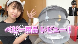 相方不在の、【ベビー用品紹介】したよ！ [upl. by Ennahtebazile]