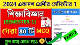 Class 11 Education Mcq Suggestion 2024 Semester 1  Wbchse Class XI Education Mcq Semester 1 2024 [upl. by Licna]