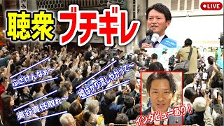 【斎藤元彦】朗報！マスコミに帰れコール！ついに民意がマスコミに勝った！事務所前中！ 20241117 斎藤元彦 立花孝志 斎藤知事 さいとう元彦 兵庫県知事選挙 百条委員会 [upl. by Olethea269]