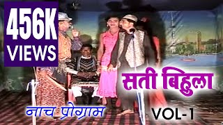 सती बिहुला भाग 1 SATI BIHULA Part 1 मैथिली भोजपुरी नाच प्रोग्राम [upl. by Karlow]