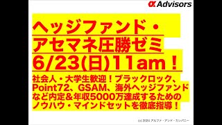 【アセマネ・ヘッジファンド圧勝ゼミ623日11am！】ブラックロック、Point72、GSAM、海外ヘッジファンドなど内定＆年収5000万達成するためのノウハウ・マインドセットを徹底指導！ [upl. by Naelopan333]