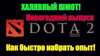 Повышаем опыт в Dota 2  Как абузить опыт в Доте 2 [upl. by Ingra]