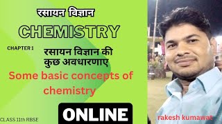 Class 11th Chemistry Chapter 1 रसायन विज्ञान की मूलभूत अवधारणाएं Some Basic concepts of Chemistry [upl. by Baskett514]