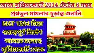 2014 প্রাইমারী টেটে 13 লক্ষ পরীক্ষার্থীর ভবিষ্যৎ নির্ধারণ হতে চলেছে আজ mat 1594 case update today [upl. by Nwad754]