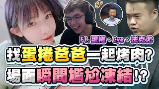 【齊力斷金】找蛋捲爸爸一起烤肉？場面瞬間尷尬凝結！？ Ft蛋捲、Cyo、肉主播、法克尤 [upl. by Assirod]