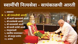 श्री स्वामी समर्थ महाराजांची नित्यसेवा  सायंकाळची आरती  Swami Maharaj  Sayankalachi Aarti [upl. by Llenet]