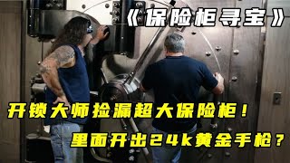 保险柜寻宝：开锁大师捡漏超大保险柜！里面竟开出24k黄金沙鹰？ [upl. by Adran]