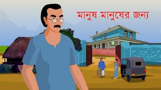 মানুষ মানুষের জন্য  Motivational Video Bangla  Cartoon  Choo Kit Kit Bangla Cartoon [upl. by Arita]