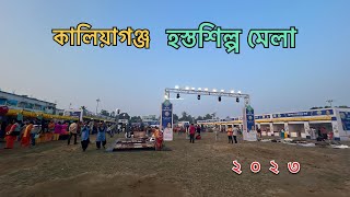 HASTA SHILPO MELA KALIYAGANJ  হস্তশিল্প মেলা কালিয়াগঞ্জ  HASTA SHILPO MELA 2023  KALIYAGANJ [upl. by Dodi188]