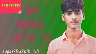 মন আমার কান্দে  Mn Amar kande  sk Lalchan badsha music video   Rakib gahan  2024 song [upl. by Dorolice14]