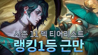 랭킹1등 근만 시즌11 덱 티어리스트 with 카나타 [upl. by Fidelas997]