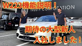 W223機能操作説明＋女性営業スタッフが入社しました！女性のお客様もお気軽に足を運んで頂ける店舗作りをしていきます！ [upl. by Anyr]