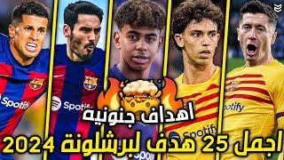 اجمل 25 هدف لبرشلونة هذا الموسم 2024 🔥 اهداف جنونيه ومذهلة 🤯 جنون المعلقين 💥 FHD [upl. by Michon]