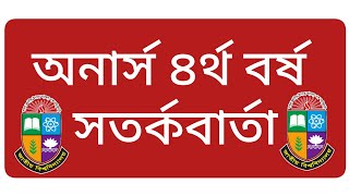 অনার্স ৪র্থ বর্ষ পরীক্ষার আপডেট  honours 4th year exam update  4th year exam date  অনার্স ৪র্থ [upl. by Aicilas330]