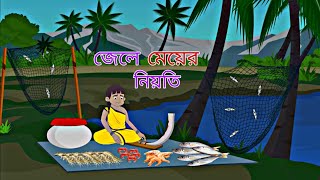 Jele Mayer Niyoti  Rupkothar Golpo  Bengali Story  Animation Story II [upl. by Ready]