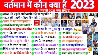 वर्तमान में कौन क्या है 2023  Vartman ke kon kyA hae 2023  wartman february Current Affairs 2023 [upl. by Knowle346]