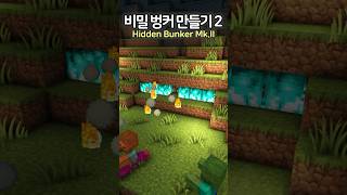 How to make a Secret Bunker Mkll🔥🏹 minecraft minecraftbuild 마인크래프트 [upl. by Arrait411]