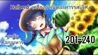 Halberd เครื่องกำเนิดอาหารรสเลิศ201240 [upl. by Aynod]