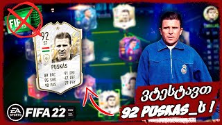 92 OVR MID ICON FERENC PUSKAS  მორიგი დრაფტი მოვიგეთ   FIFA 22 ULTIMATE TEAM ROAD TO GLORY [upl. by Candida]