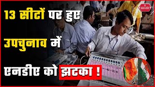 13 सीटों पर हुए Bypoll Elections के नतीजों में NDA को झटका  bypoll election results [upl. by Ches]