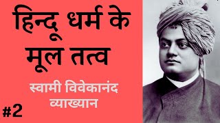 हिन्दू धर्म के मूल तत्व PART 2 Swami Vivekananda [upl. by Aihsia]