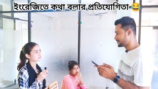 ইংরেজিতে কথা বলার প্রতিযোগিতা 😂 দেখুন কে জিতে আর কে হারে  প্রয়োজনীয় ইংলিশ স্পিকিং প্র্যাকটিস [upl. by Faucher325]