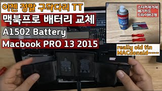 맥북프로13 2015 A1502 배터리 자가 교체 MacBook Pro 13 2015 battery replacement DIY 살려보쟈 [upl. by Polky]