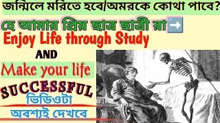 জীবনকে এমন সফলতা দিয়ে পূর্ণ করো যেন যেন জীবনের শেষে হাসিমুখে মৃত্যুকে আলিঙ্গন করতে পারো [upl. by Alliuqat]