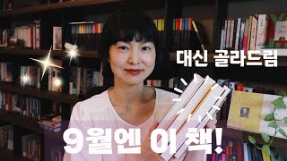 9월엔 이 책 ft 연휴에 읽기 좋은 책 대신골라드림 [upl. by Nylasej243]