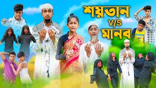 শয়তান VS মানব । Shaitan VS Manob । Riyaj amp Bishu । Comedy । Palli Gram TV Official । Islamic Video [upl. by Ani]