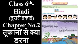 Class 6  Hindi Ch 2 तूफानों से क्या डरना दूसरी इकाई Toofano se kya darna by Maqsood Shaikh [upl. by Lanti]