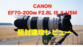 【Canon EF70 200㎜ F2 8L IS ⅱ USM】 開封レビュー！ [upl. by Yaras195]