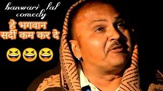 सर्दी कम कर  बनवारी लाल कॉमेडी Tik tok vayral rajsthani comedy video [upl. by Rahel]